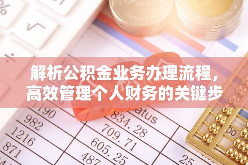 合作解析公积金业务办理流程，高效管理个人财务的关键步骤