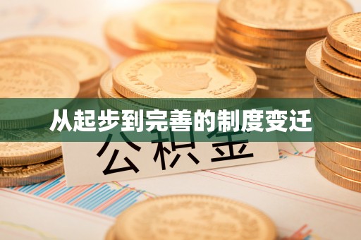 合作从起步到完善的制度变迁