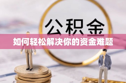 合作如何轻松解决你的资金难题