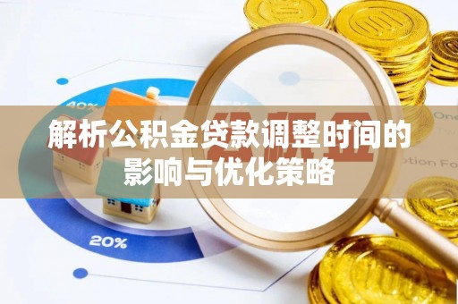 合作解析公积金贷款调整时间的影响与优化策略
