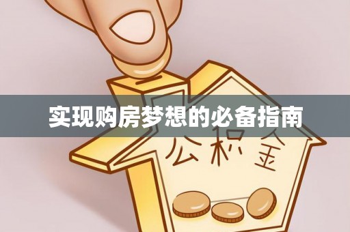 合作实现购房梦想的必备指南