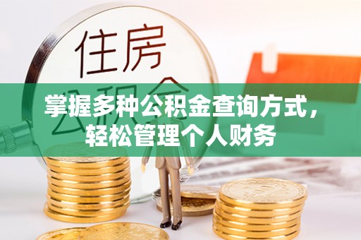 合作掌握多种公积金查询方式，轻松管理个人财务