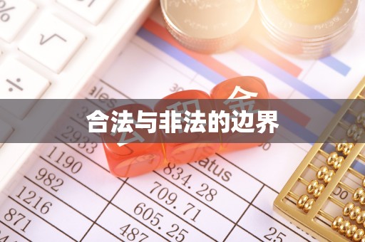 合作合法与非法的边界