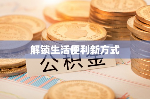 合作解锁生活便利新方式