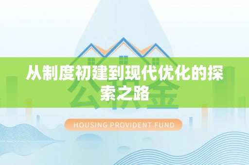合作从制度初建到现代优化的探索之路