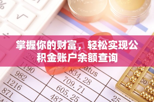 合作掌握你的财富，轻松实现公积金账户余额查询