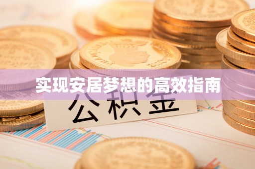 合作实现安居梦想的高效指南