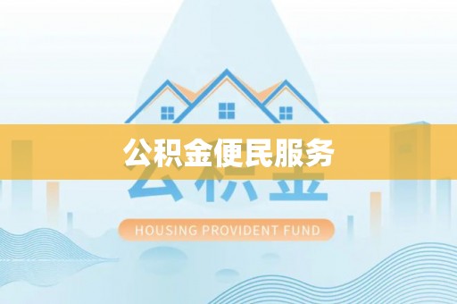 合作公积金便民服务