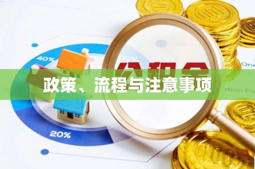 合作政策、流程与注意事项