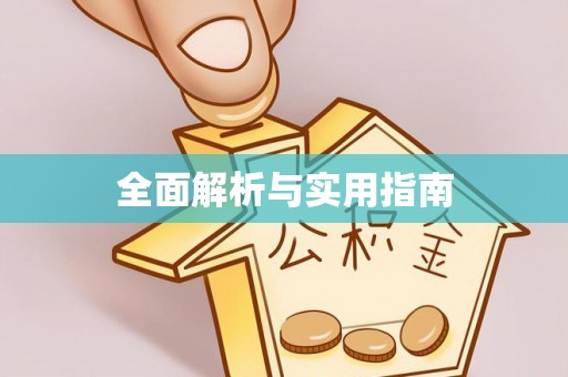 合作全面解析与实用指南