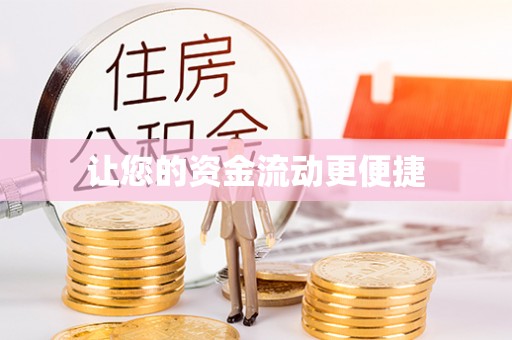 合作让您的资金流动更便捷