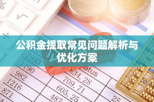 合作公积金提取常见问题解析与优化方案