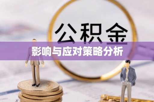 合作影响与应对策略分析