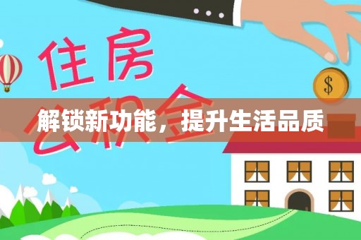 合作解锁新功能，提升生活品质