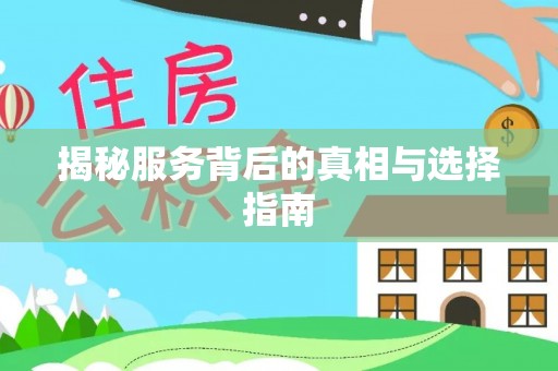 合作揭秘服务背后的真相与选择指南