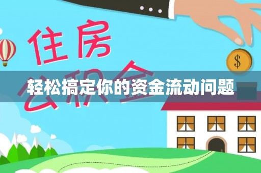 合作轻松搞定你的资金流动问题