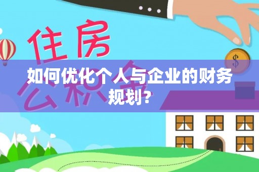 合作如何优化个人与企业的财务规划？