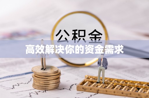 合作高效解决你的资金需求