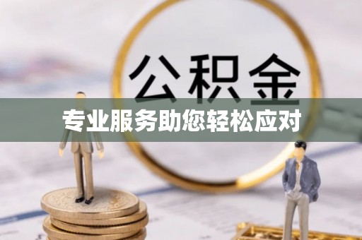 合作专业服务助您轻松应对