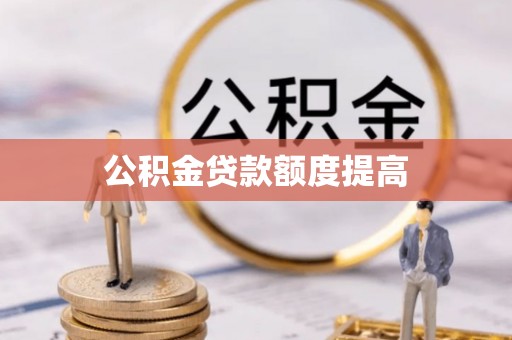 合作公积金贷款额度提高