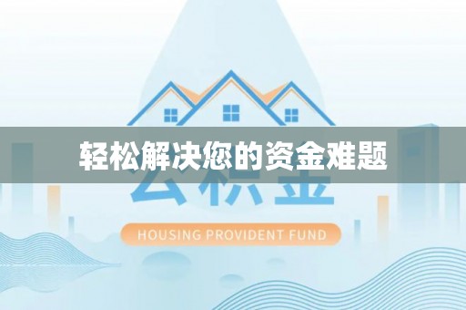 合作轻松解决您的资金难题