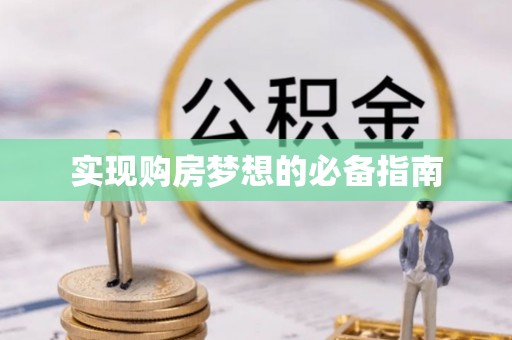 合作实现购房梦想的必备指南