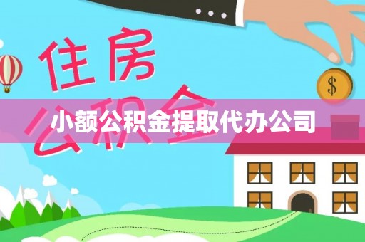 合作小额公积金提取代办公司