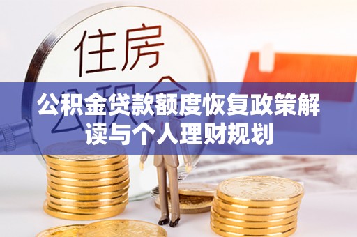 合作公积金贷款额度恢复政策解读与个人理财规划