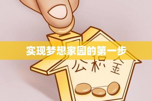 合作实现梦想家园的第一步