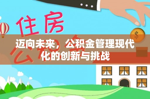 合作迈向未来，公积金管理现代化的创新与挑战