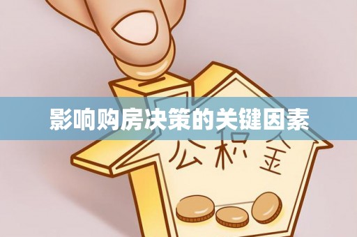合作影响购房决策的关键因素