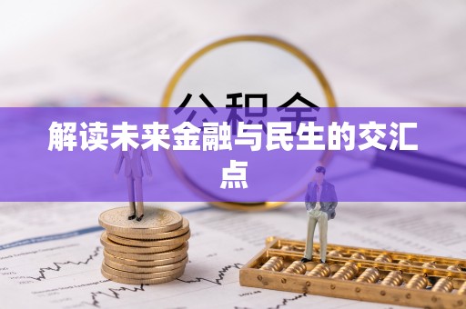合作解读未来金融与民生的交汇点