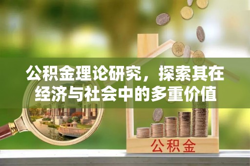 合作公积金理论研究，探索其在经济与社会中的多重价值