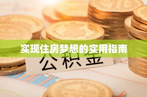 合作实现住房梦想的实用指南