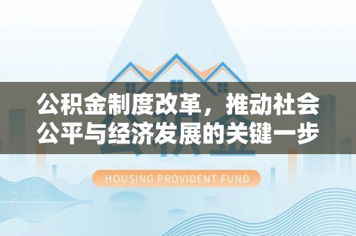 合作公积金制度改革，推动社会公平与经济发展的关键一步