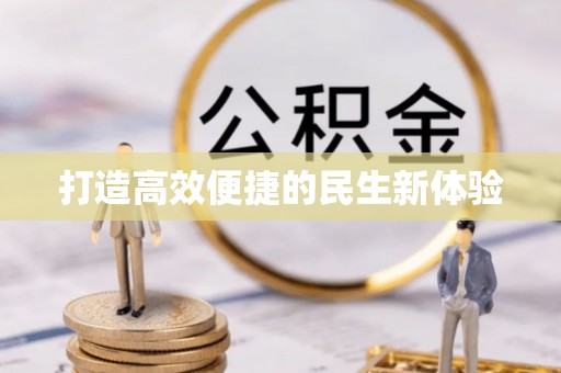 合作打造高效便捷的民生新体验
