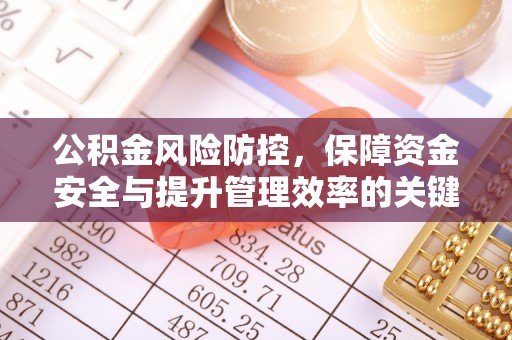 合作公积金风险防控，保障资金安全与提升管理效率的关键策略
