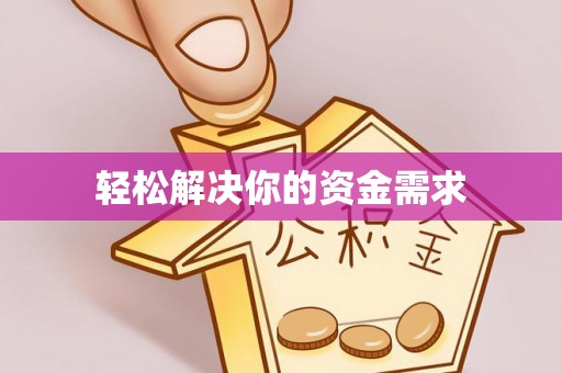 合作轻松解决你的资金需求