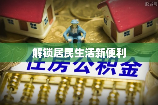 合作解锁居民生活新便利