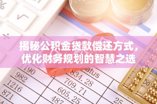 合作揭秘公积金贷款偿还方式，优化财务规划的智慧之选