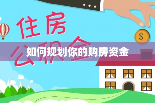 合作如何规划你的购房资金