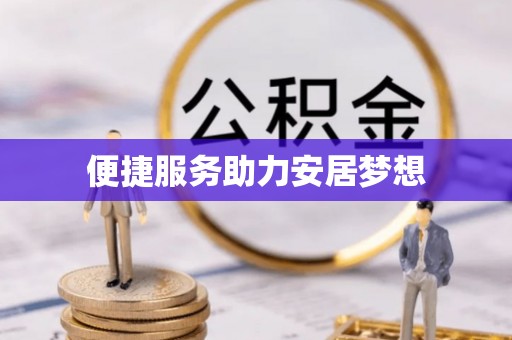 合作便捷服务助力安居梦想
