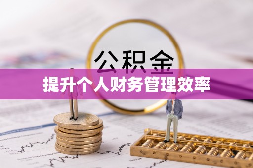 合作提升个人财务管理效率