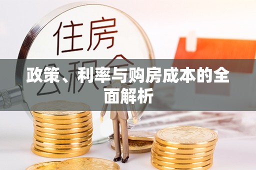 合作政策、利率与购房成本的全面解析