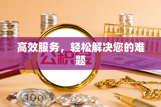 合作高效服务，轻松解决您的难题