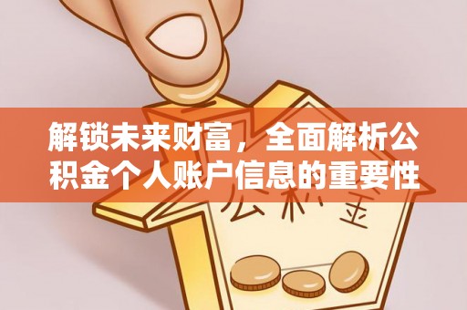 合作解锁未来财富，全面解析公积金个人账户信息的重要性与应用