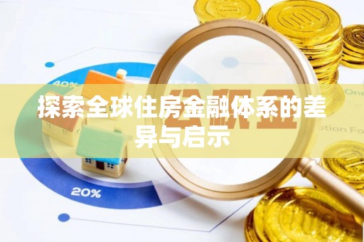 合作探索全球住房金融体系的差异与启示