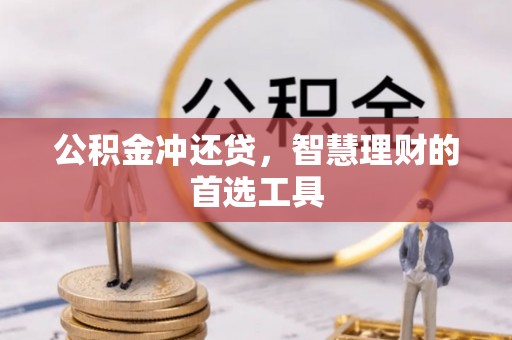合作公积金冲还贷，智慧理财的首选工具