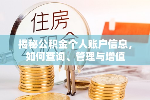 合作揭秘公积金个人账户信息，如何查询、管理与增值