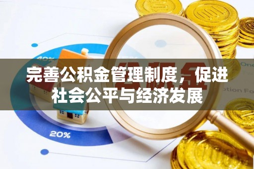 合作完善公积金管理制度，促进社会公平与经济发展